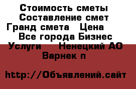 Стоимость сметы. Составление смет. Гранд смета › Цена ­ 700 - Все города Бизнес » Услуги   . Ненецкий АО,Варнек п.